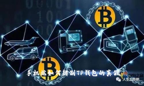 手机端如何辨别TP钱包的真假
