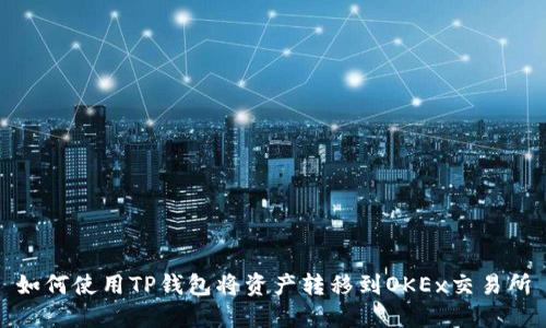 如何使用TP钱包将资产转移到OKEx交易所