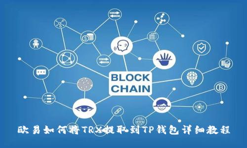 欧易如何将TRX提取到TP钱包详细教程