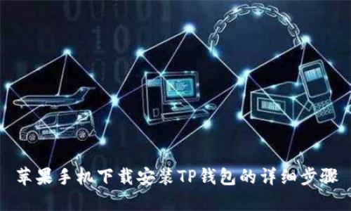 苹果手机下载安装TP钱包的详细步骤