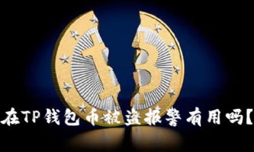 在TP钱包币被盗报警有用吗？