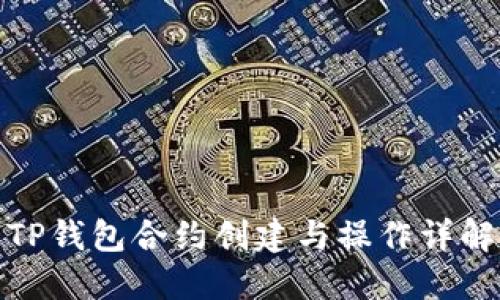 TP钱包合约创建与操作详解