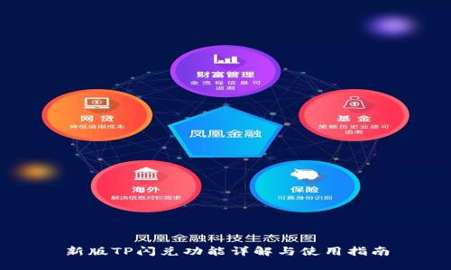 新版TP闪兑功能详解与使用指南